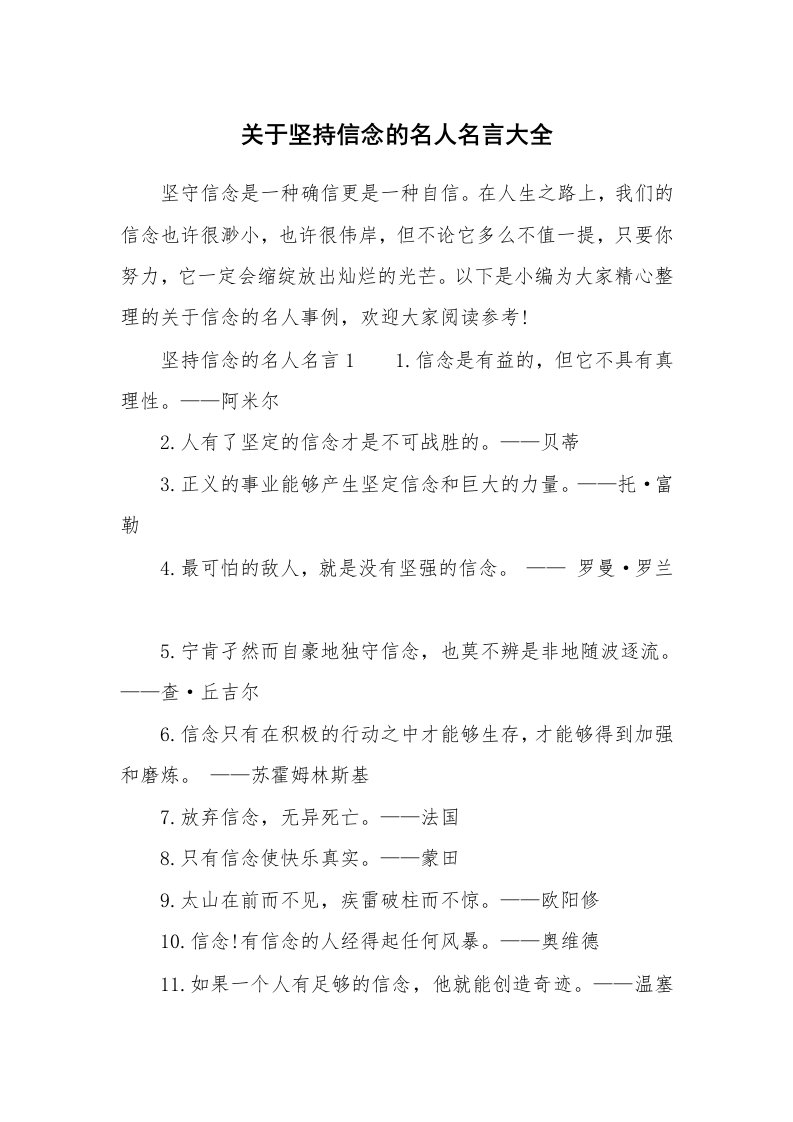 关于坚持信念的名人名言大全