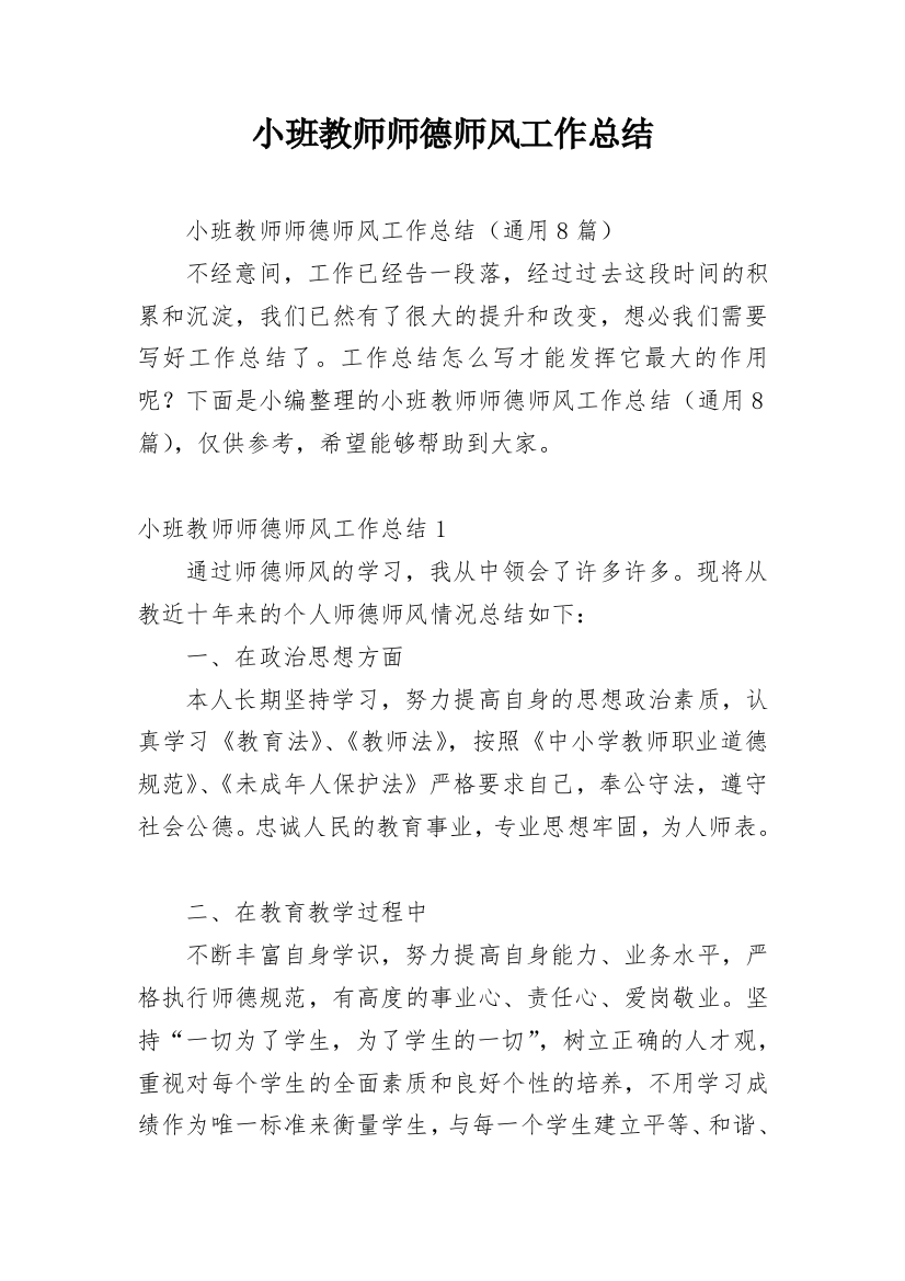 小班教师师德师风工作总结