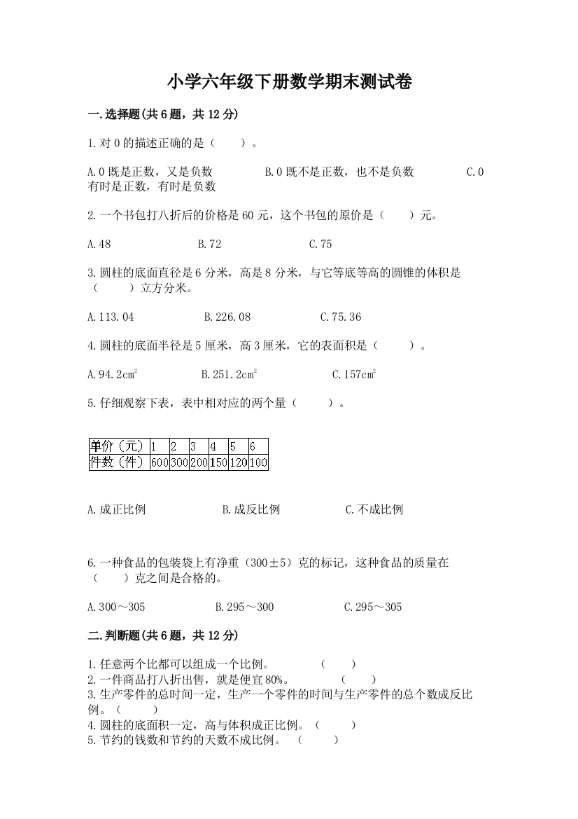 小学六年级下册数学期末测试卷带答案（综合卷）