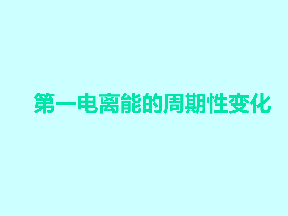 电离能与电负性的周期性变化PPT课件