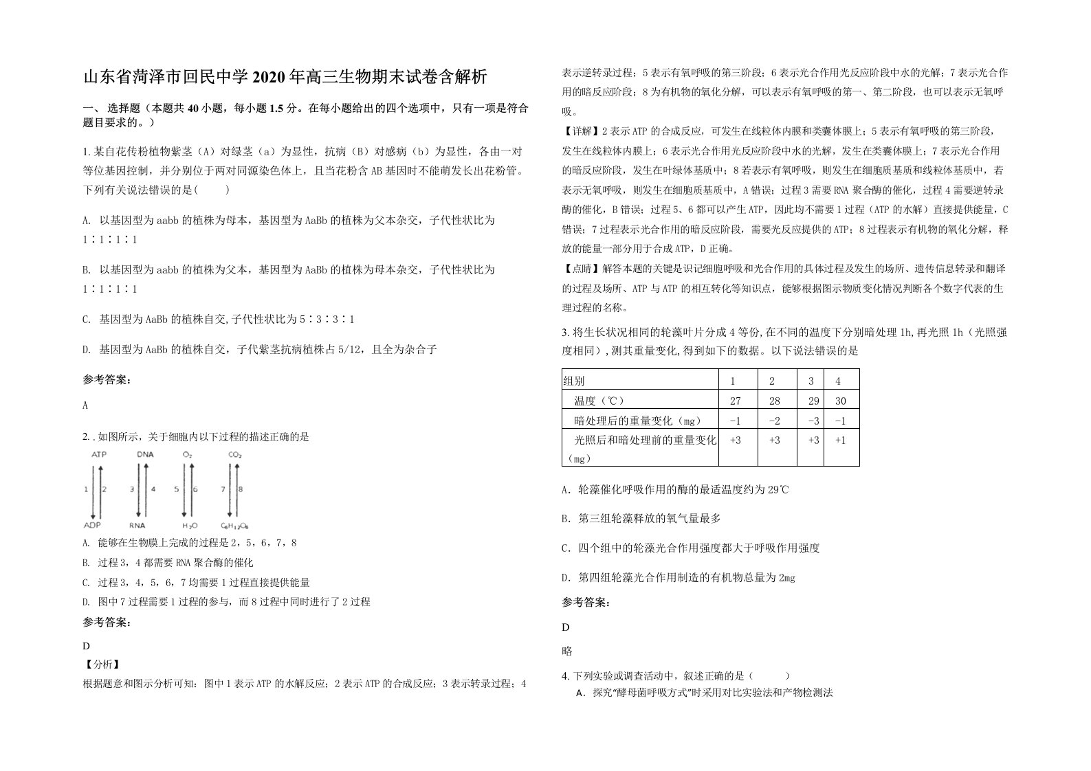 山东省菏泽市回民中学2020年高三生物期末试卷含解析