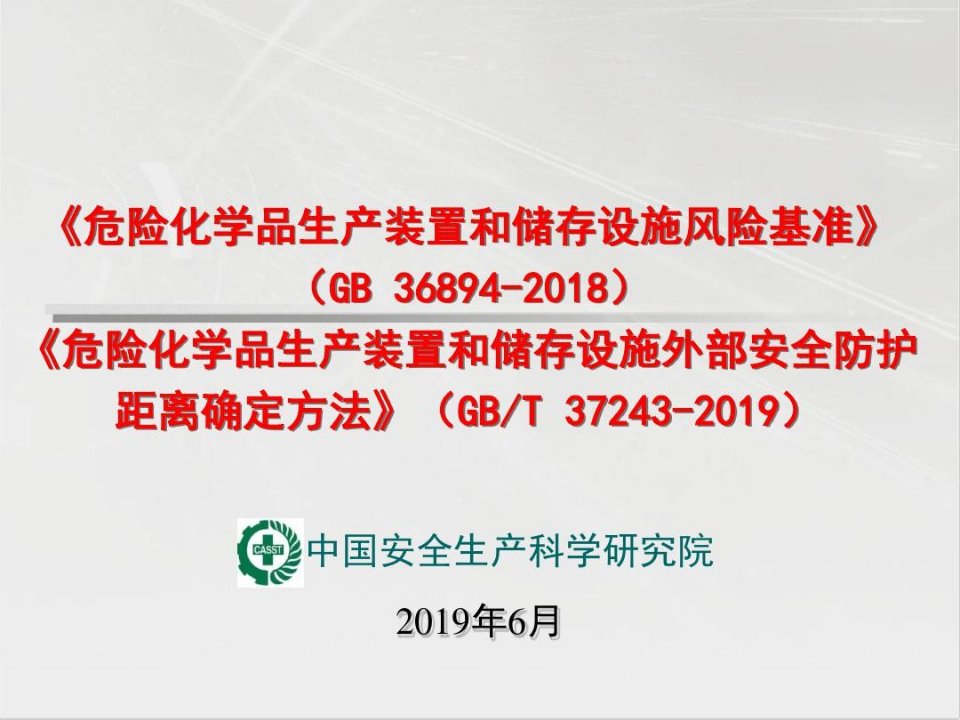 《风险基准》《外部安全防护距离确定方法》两个标准合并解读