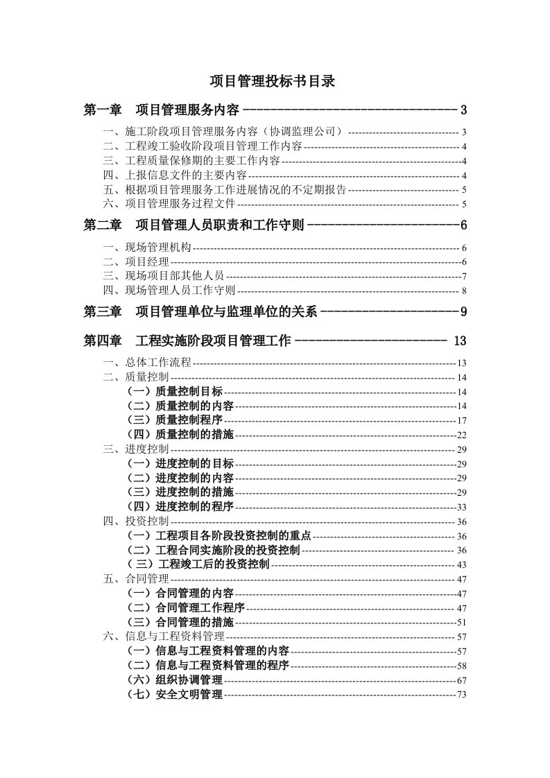 某大厦工程项目管理投标书