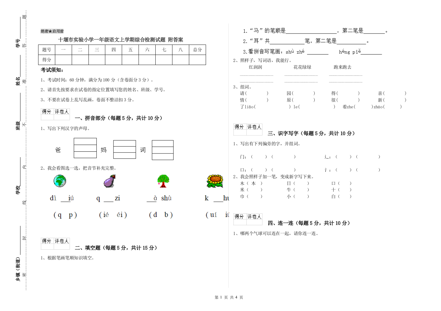 十堰市实验小学一年级语文上学期综合检测试题-附答案