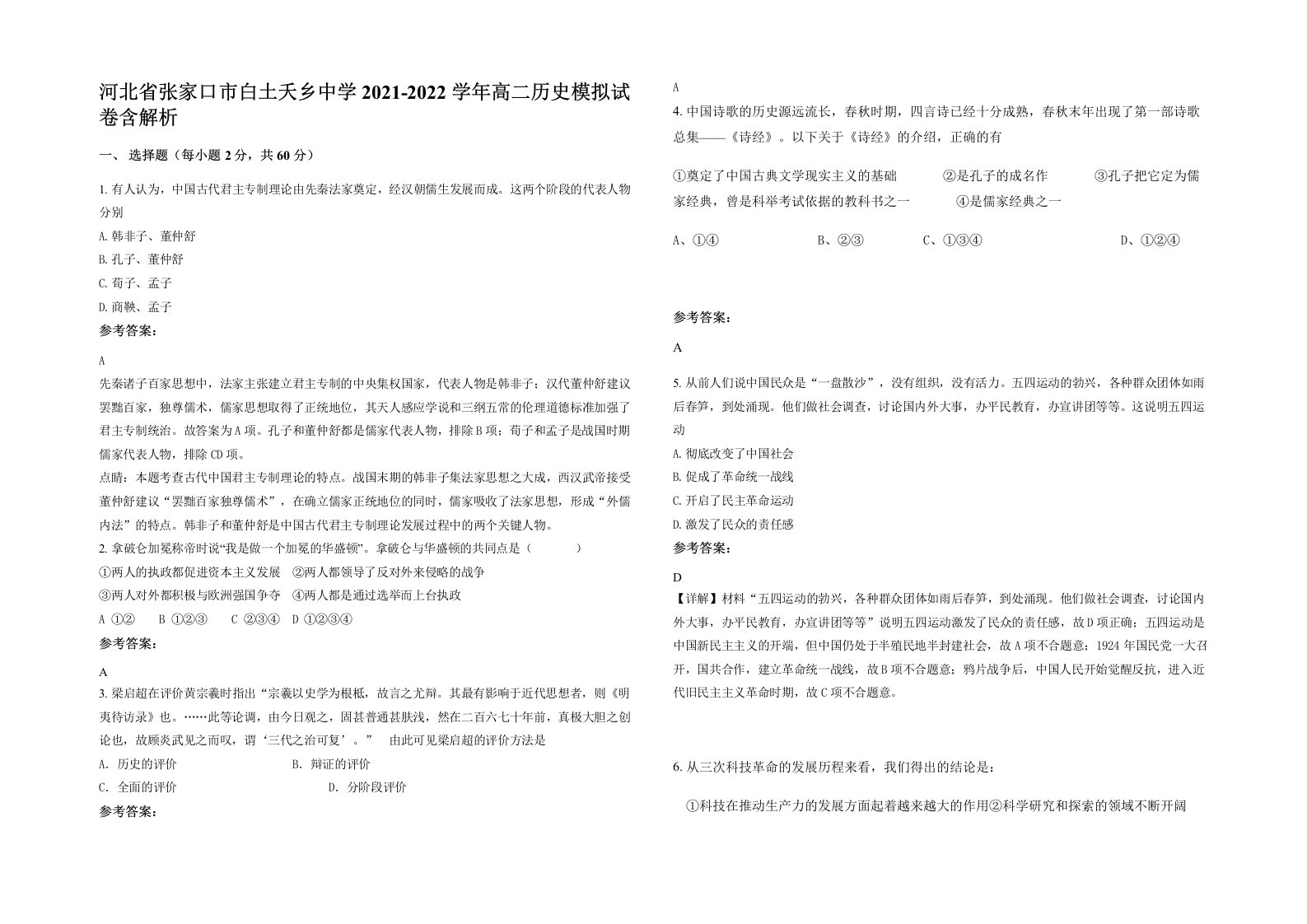 河北省张家口市白土夭乡中学2021-2022学年高二历史模拟试卷含解析