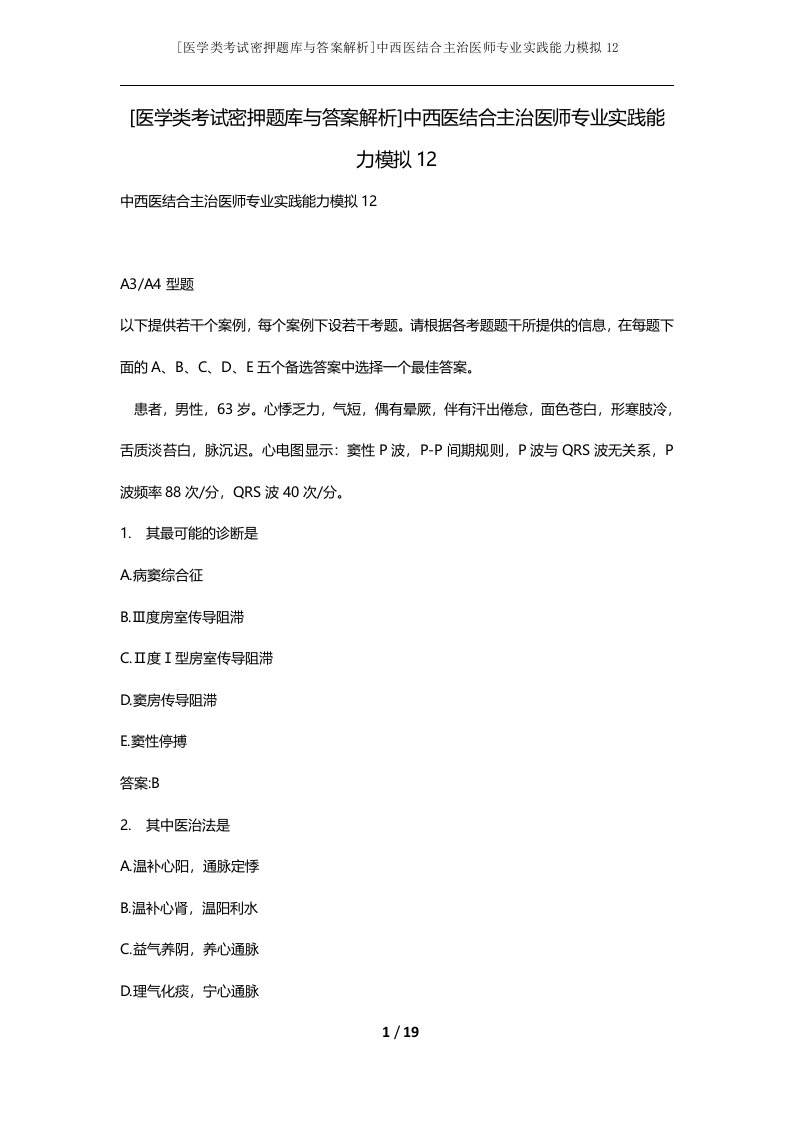 医学类考试密押题库与答案解析中西医结合主治医师专业实践能力模拟12