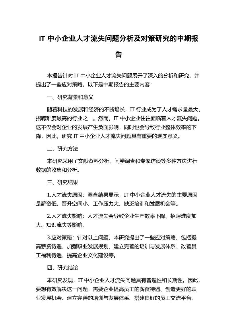 IT中小企业人才流失问题分析及对策研究的中期报告