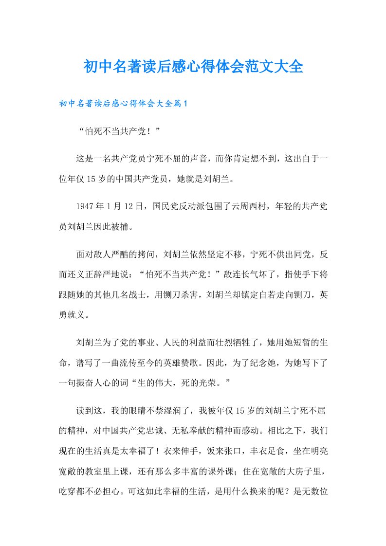 初中名著读后感心得体会范文大全