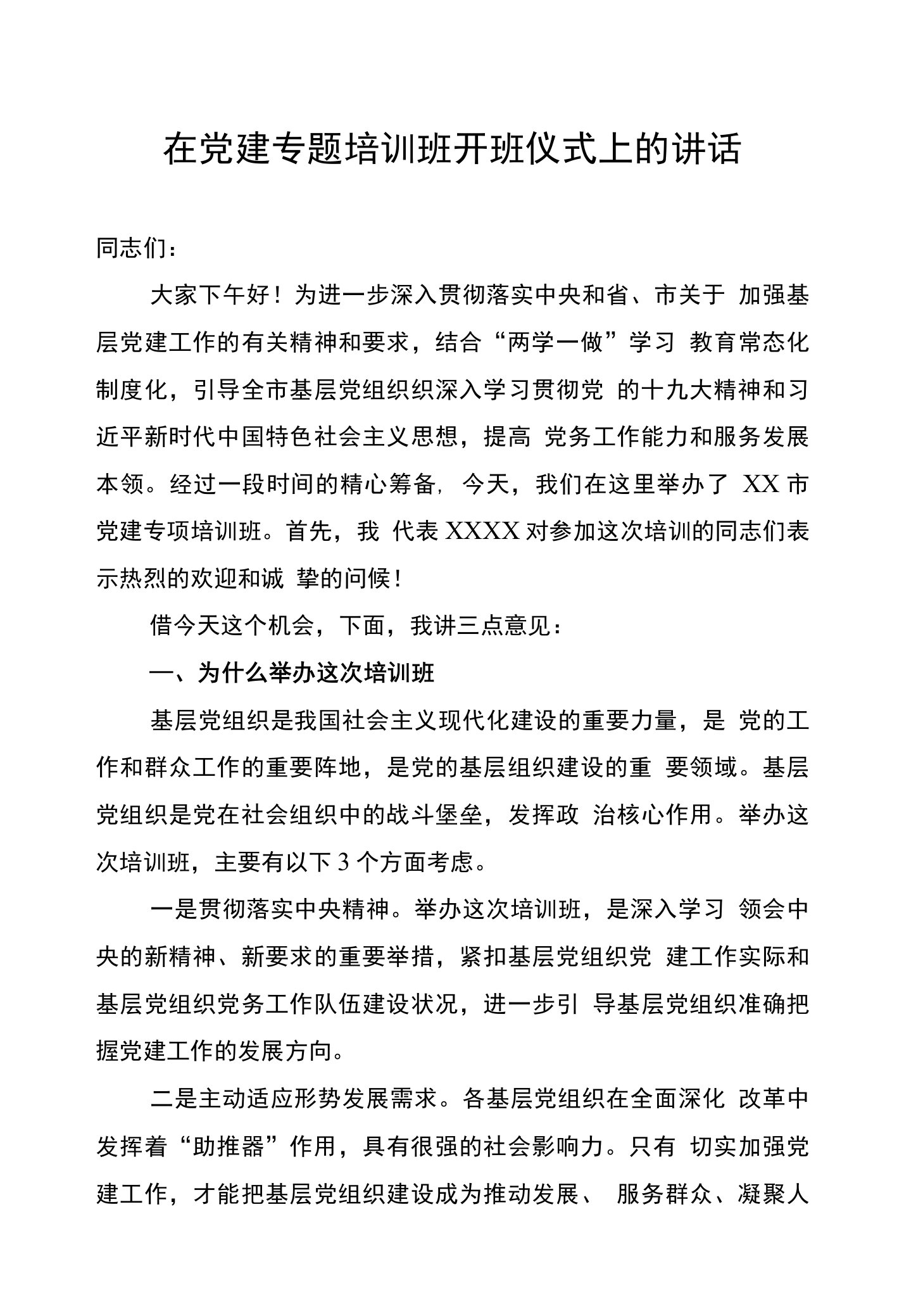 在党建专题培训班开班仪式上的讲话稿文档下载