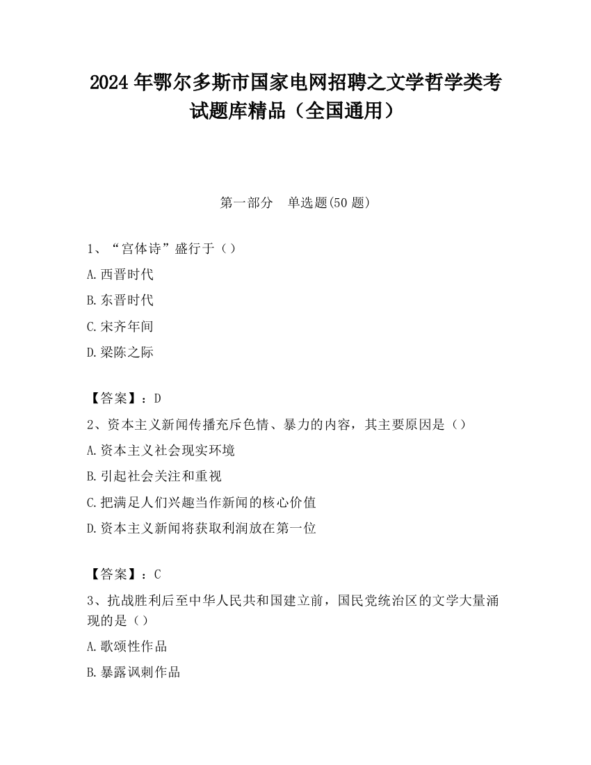 2024年鄂尔多斯市国家电网招聘之文学哲学类考试题库精品（全国通用）