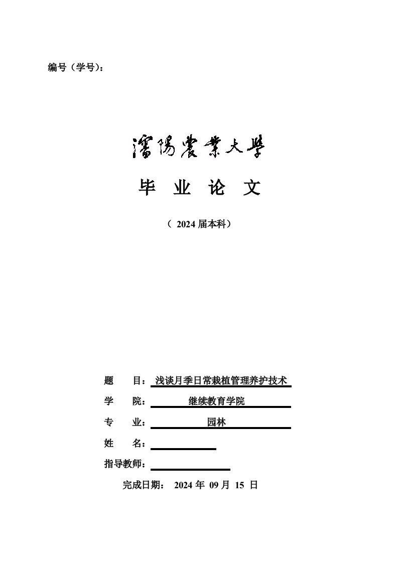 月季日常栽植养护管理技术研究