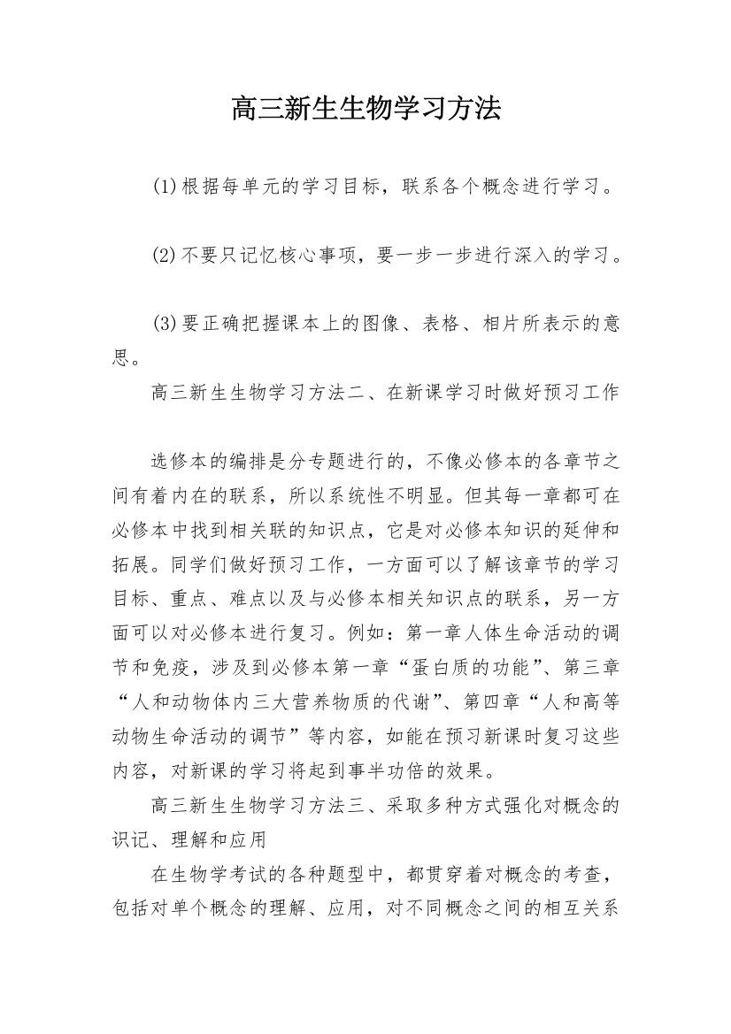 高三新生生物学习方法