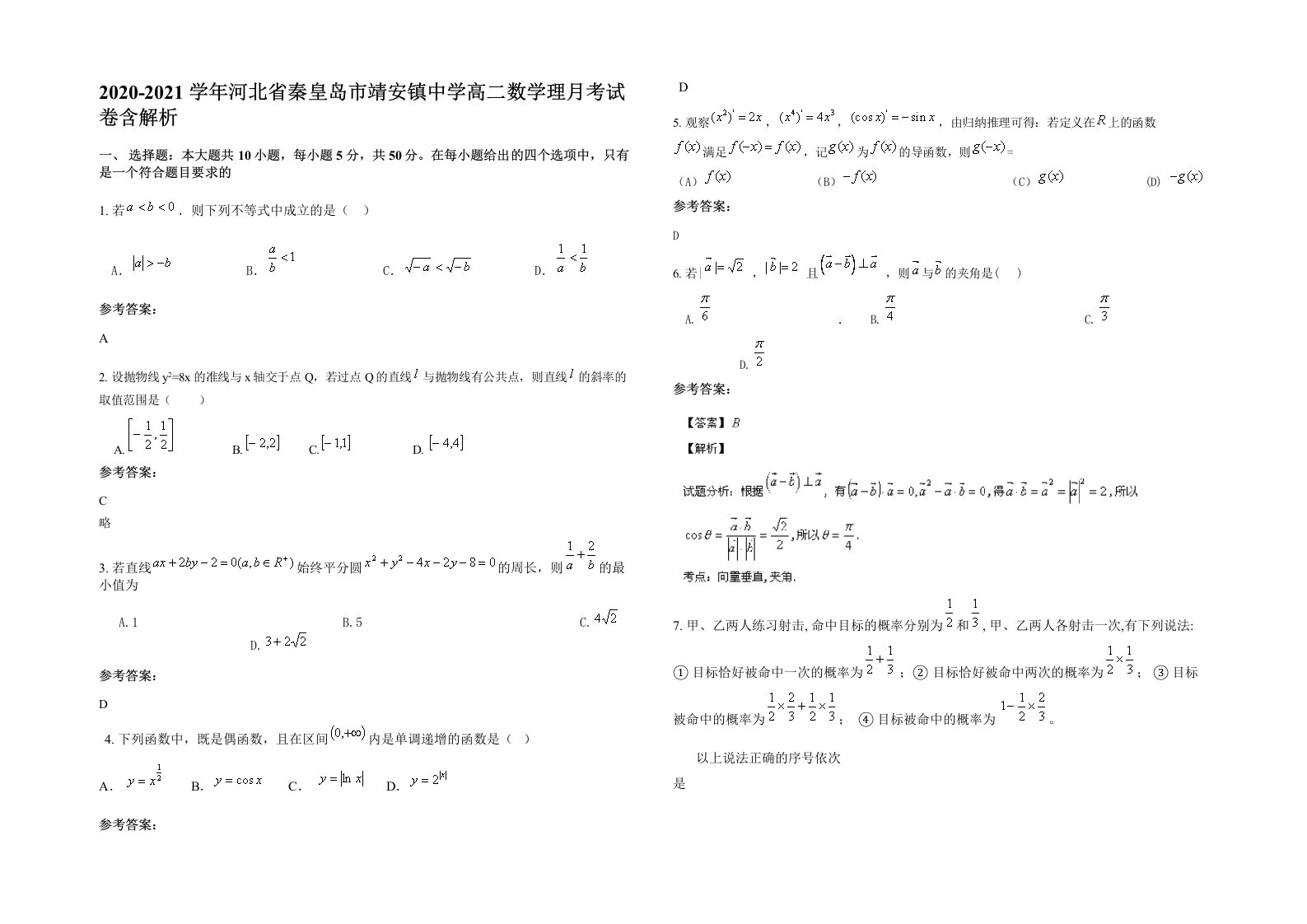 2020-2021学年河北省秦皇岛市靖安镇中学高二数学理月考试卷含解析