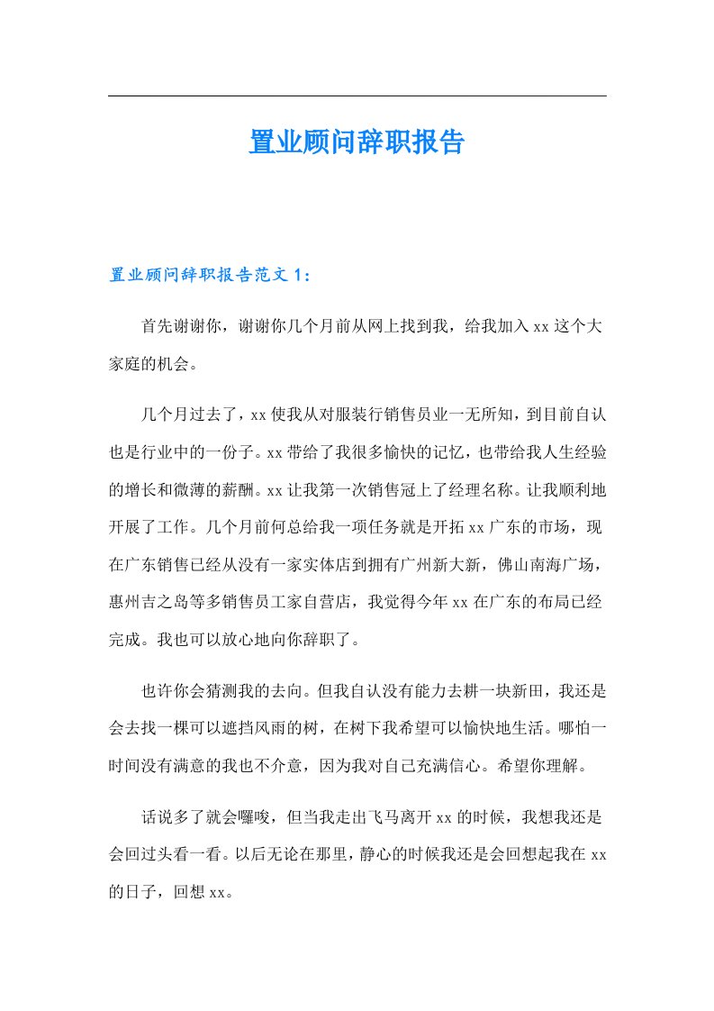 置业顾问辞职报告