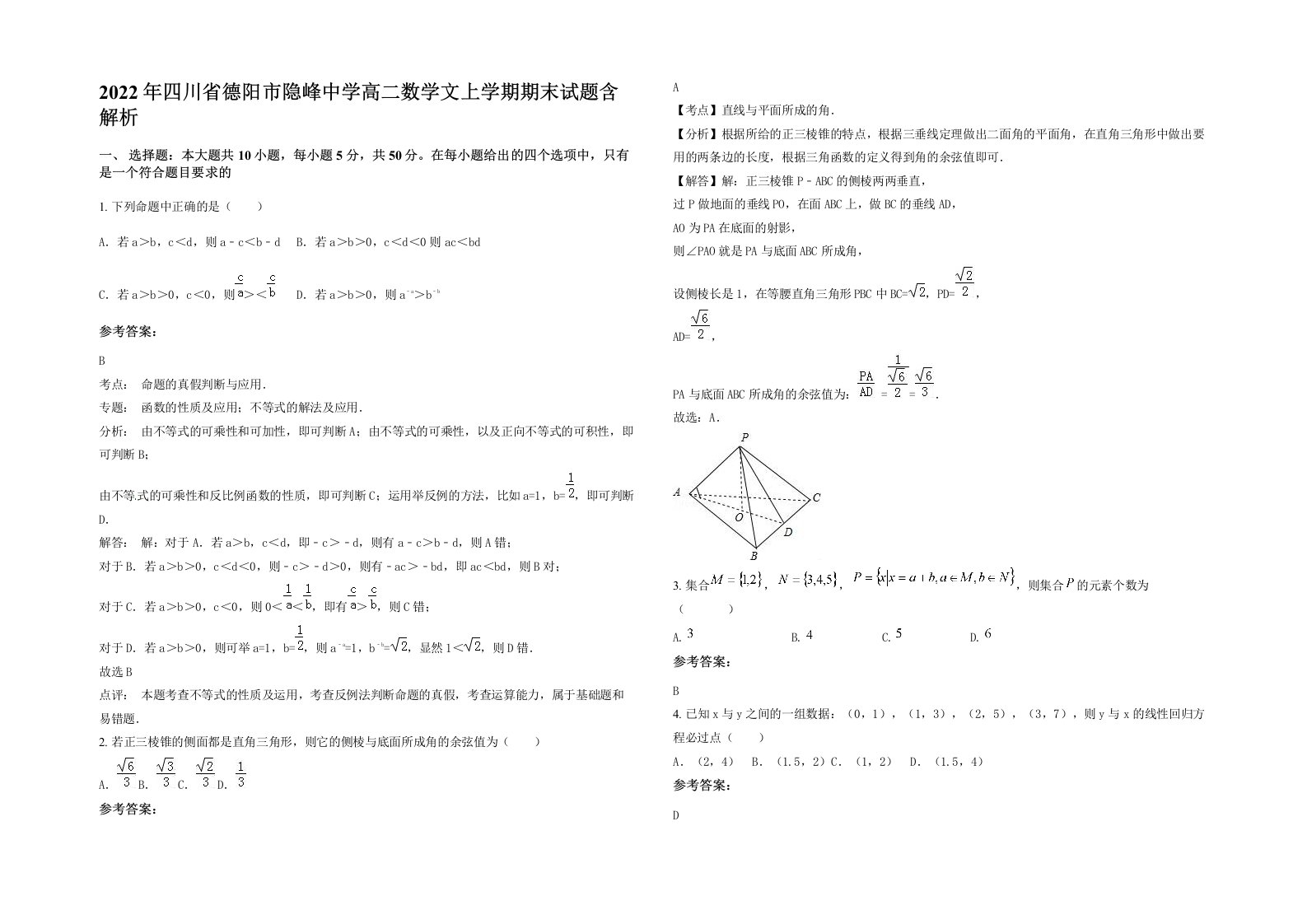 2022年四川省德阳市隐峰中学高二数学文上学期期末试题含解析