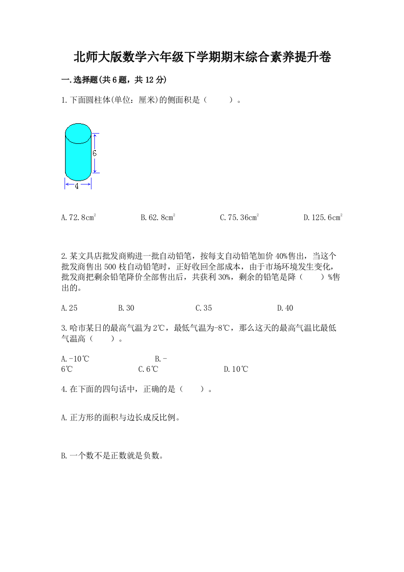 北师大版数学六年级下学期期末综合素养提升卷含答案(名师推荐)