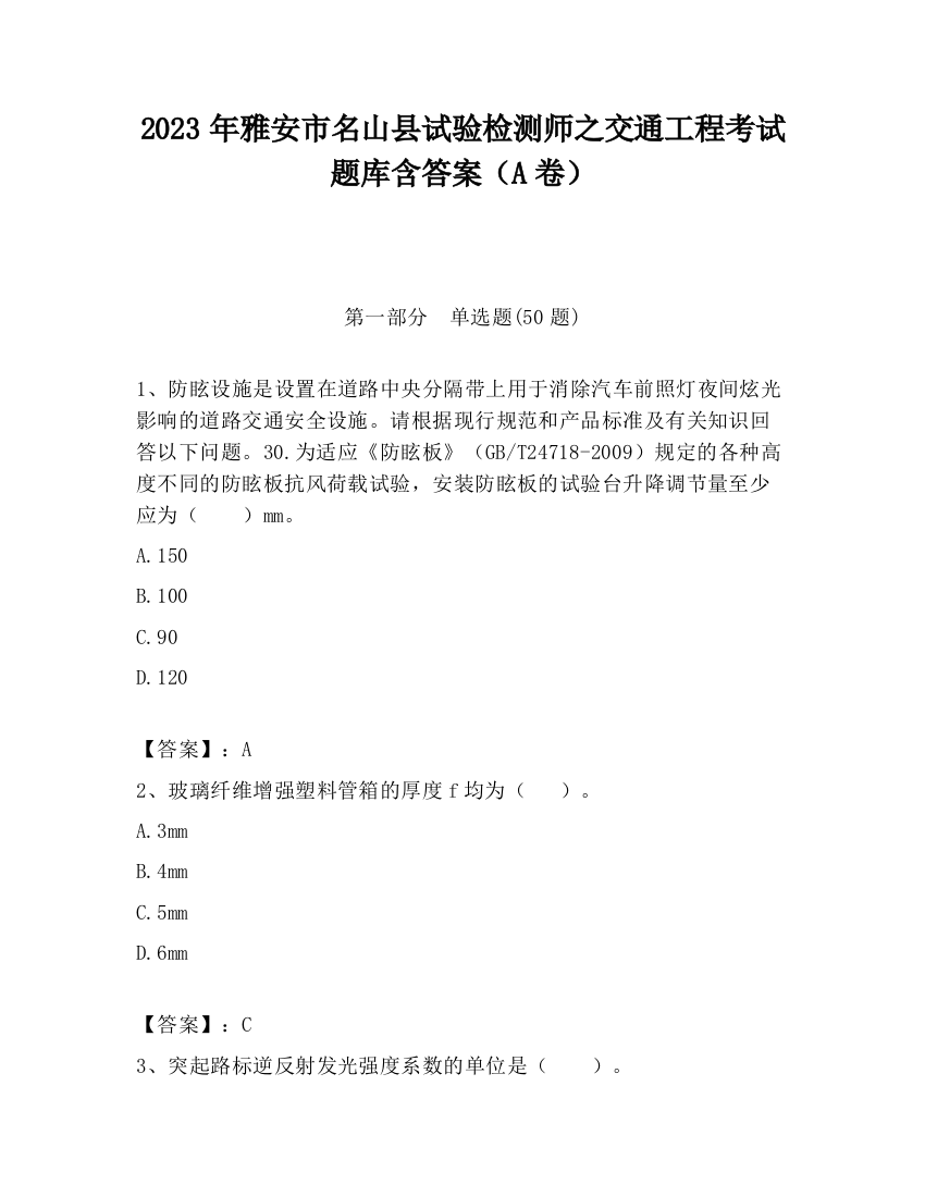 2023年雅安市名山县试验检测师之交通工程考试题库含答案（A卷）