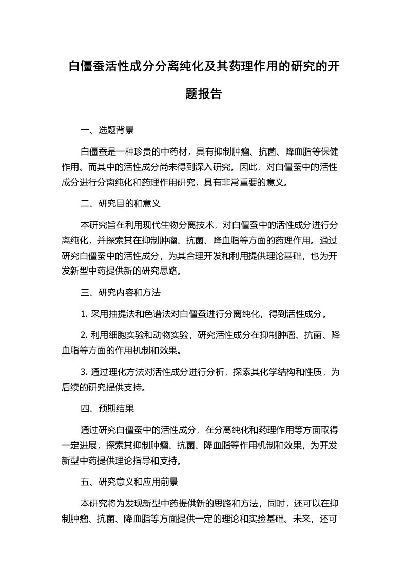 白僵蚕活性成分分离纯化及其药理作用的研究的开题报告