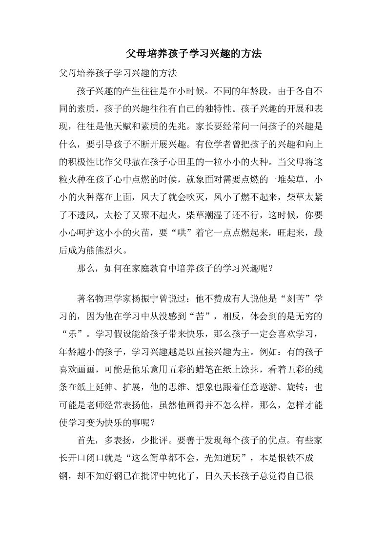 父母培养孩子学习兴趣的方法