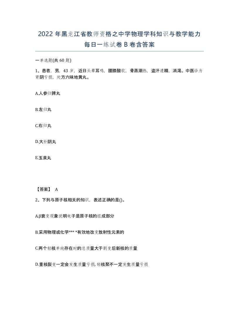 2022年黑龙江省教师资格之中学物理学科知识与教学能力每日一练试卷B卷含答案