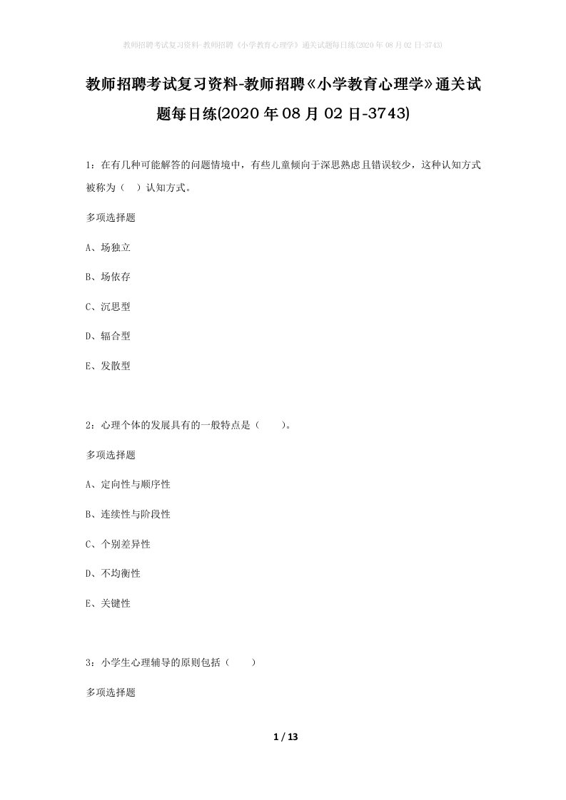 教师招聘考试复习资料-教师招聘小学教育心理学通关试题每日练2020年08月02日-3743