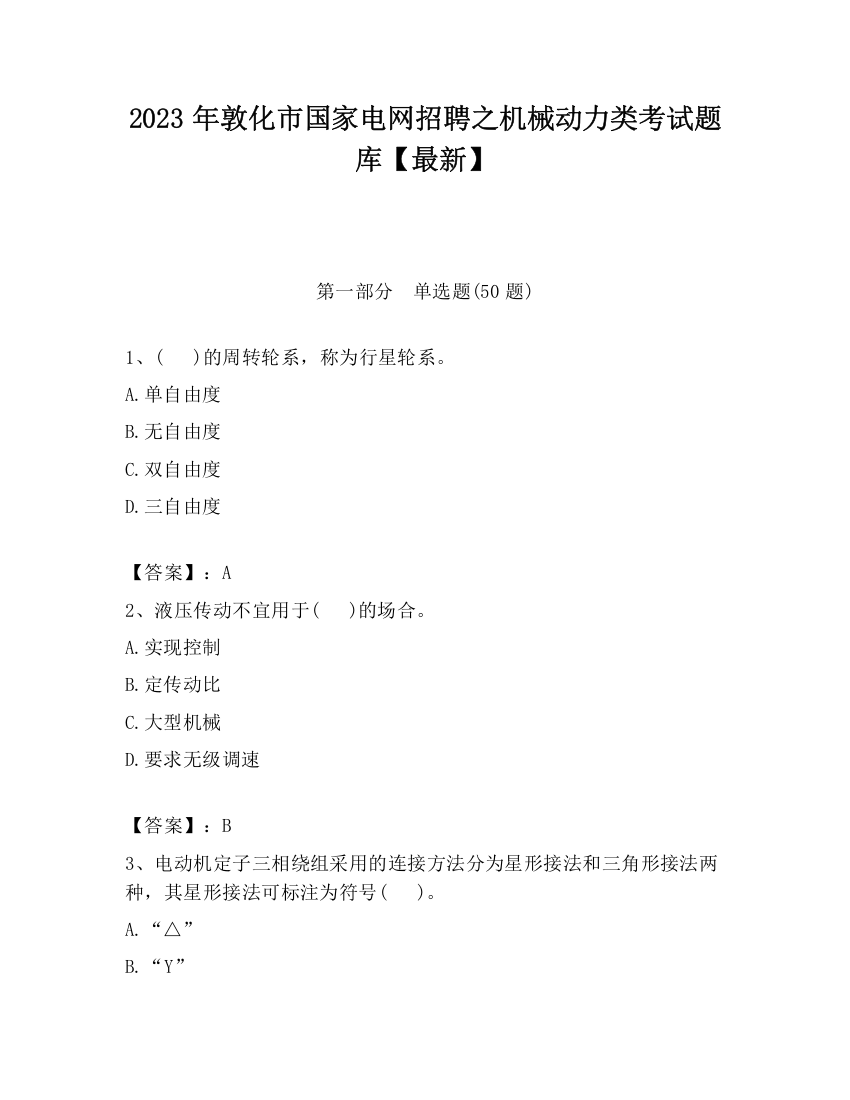 2023年敦化市国家电网招聘之机械动力类考试题库【最新】