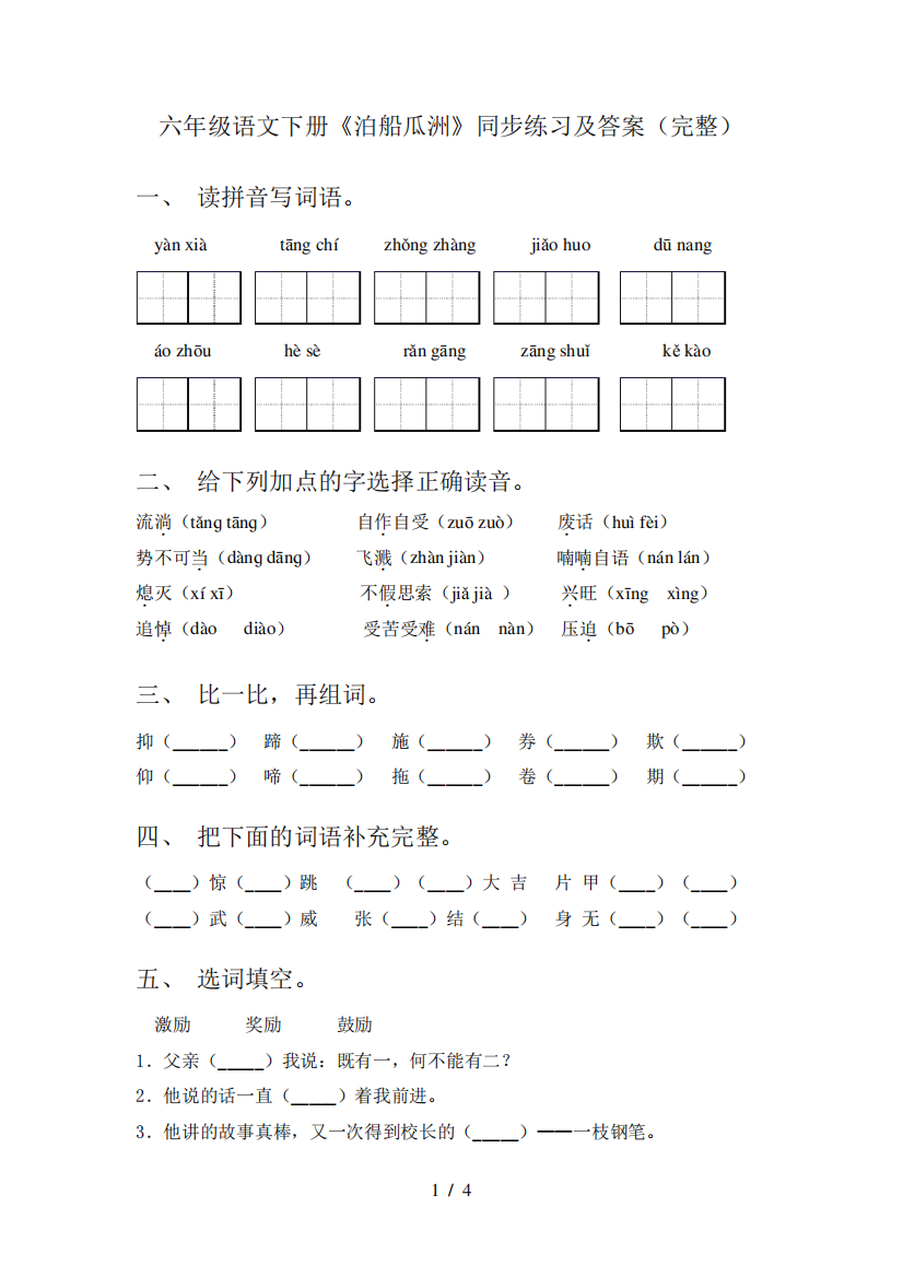 六年级语文下册《泊船瓜洲》同步练习及答案(完整)