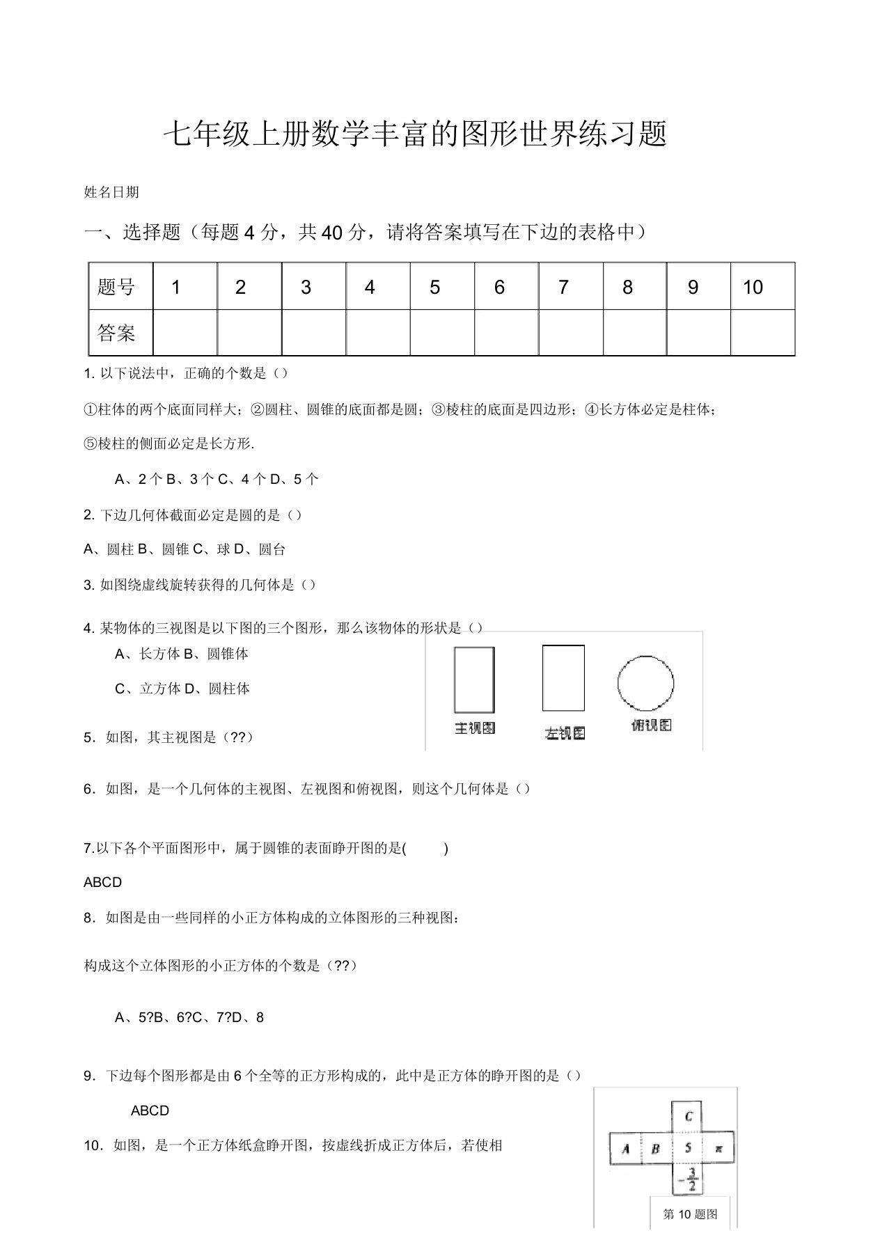 七年级上册数学丰富图形世界练习题