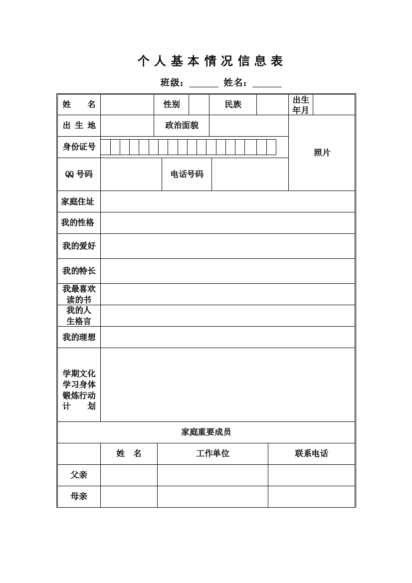 个人基本情况统计表