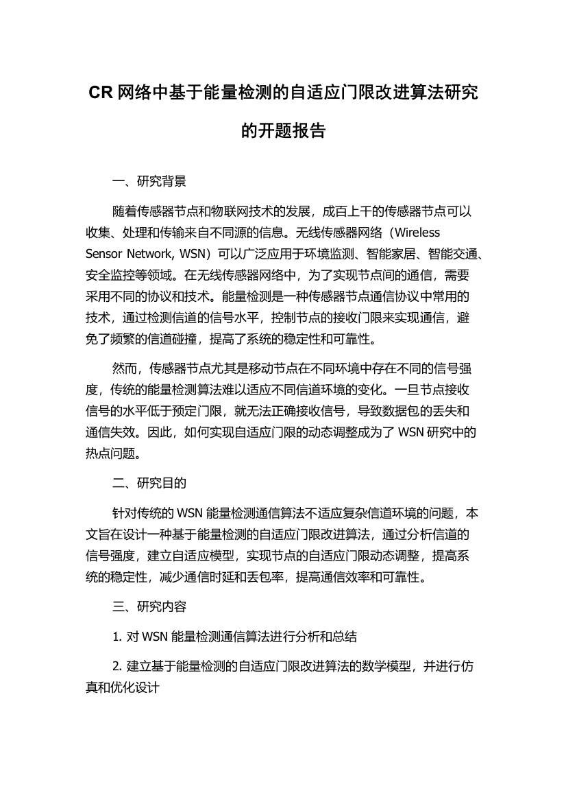 CR网络中基于能量检测的自适应门限改进算法研究的开题报告