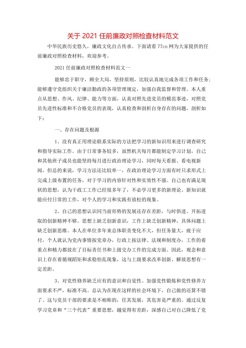 关于2021任前廉政对照检查材料范文