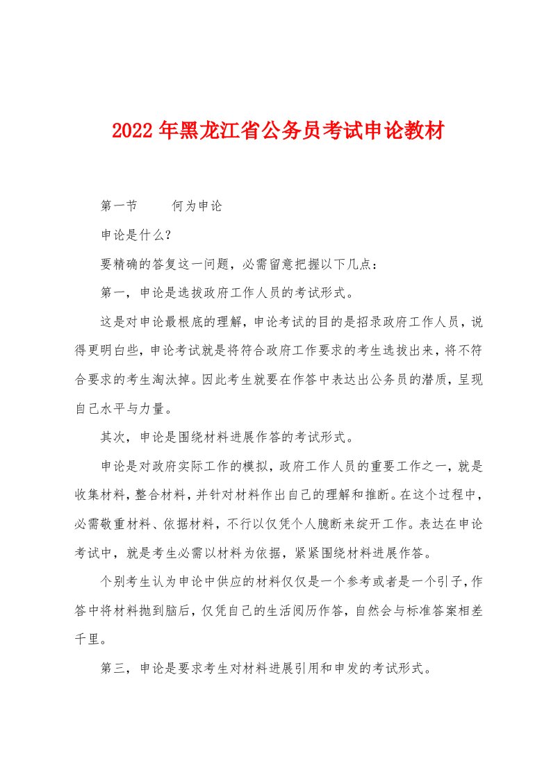 2022年黑龙江省公务员考试申论教材