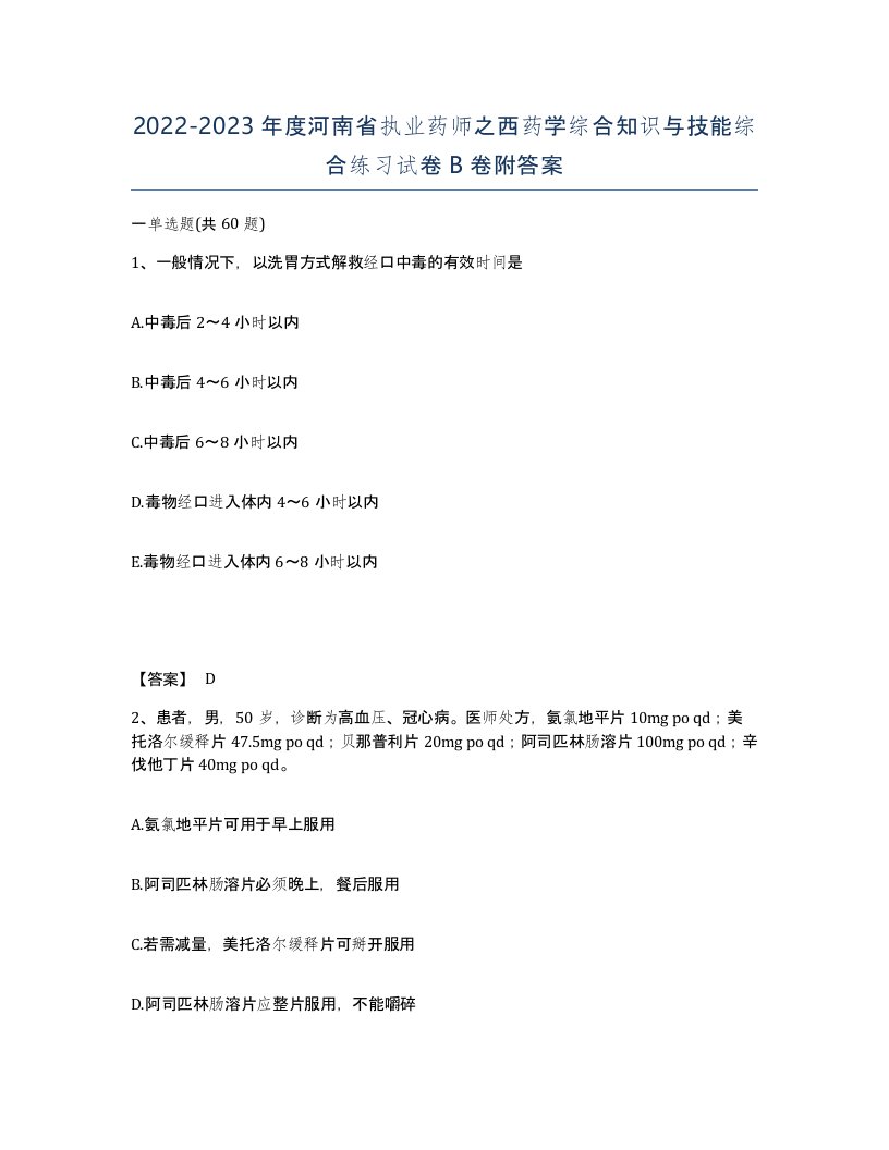 2022-2023年度河南省执业药师之西药学综合知识与技能综合练习试卷B卷附答案