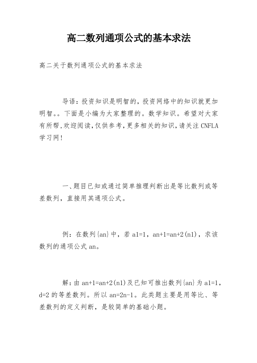 高二数列通项公式的基本求法