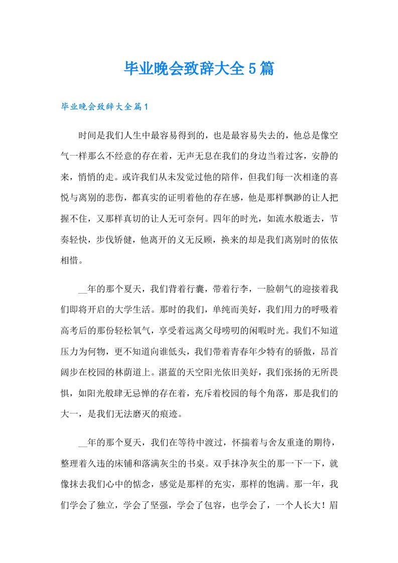 毕业晚会致辞大全5篇