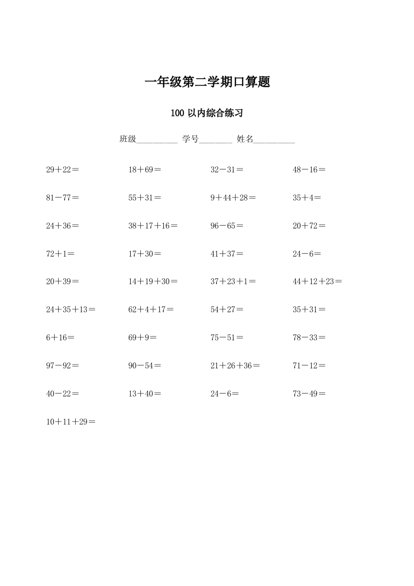 一年级第二学期口算题100以内综合练习