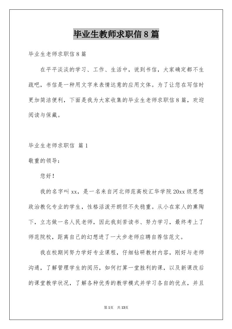 毕业生教师求职信8篇