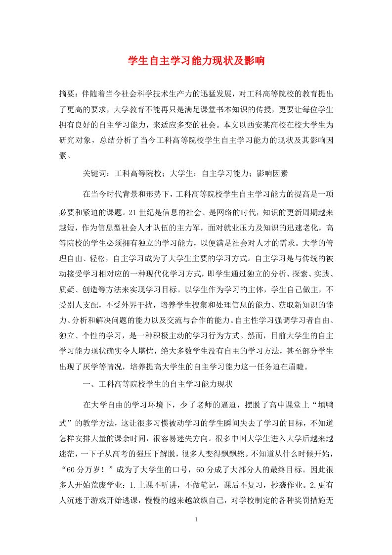 精编学生自主学习能力现状及影响