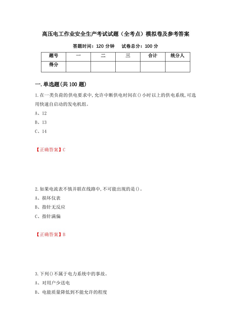 高压电工作业安全生产考试试题全考点模拟卷及参考答案第9版