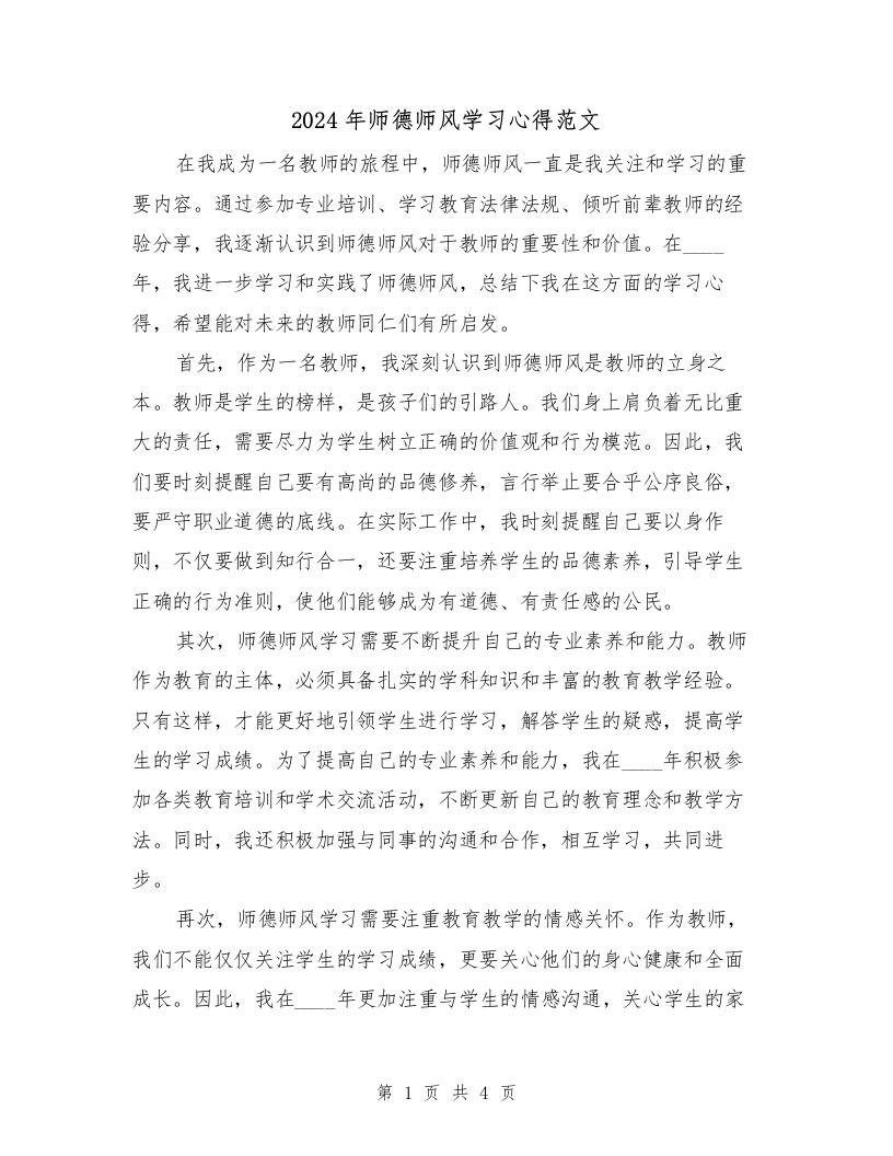 2024年师德师风学习心得范文（2篇）