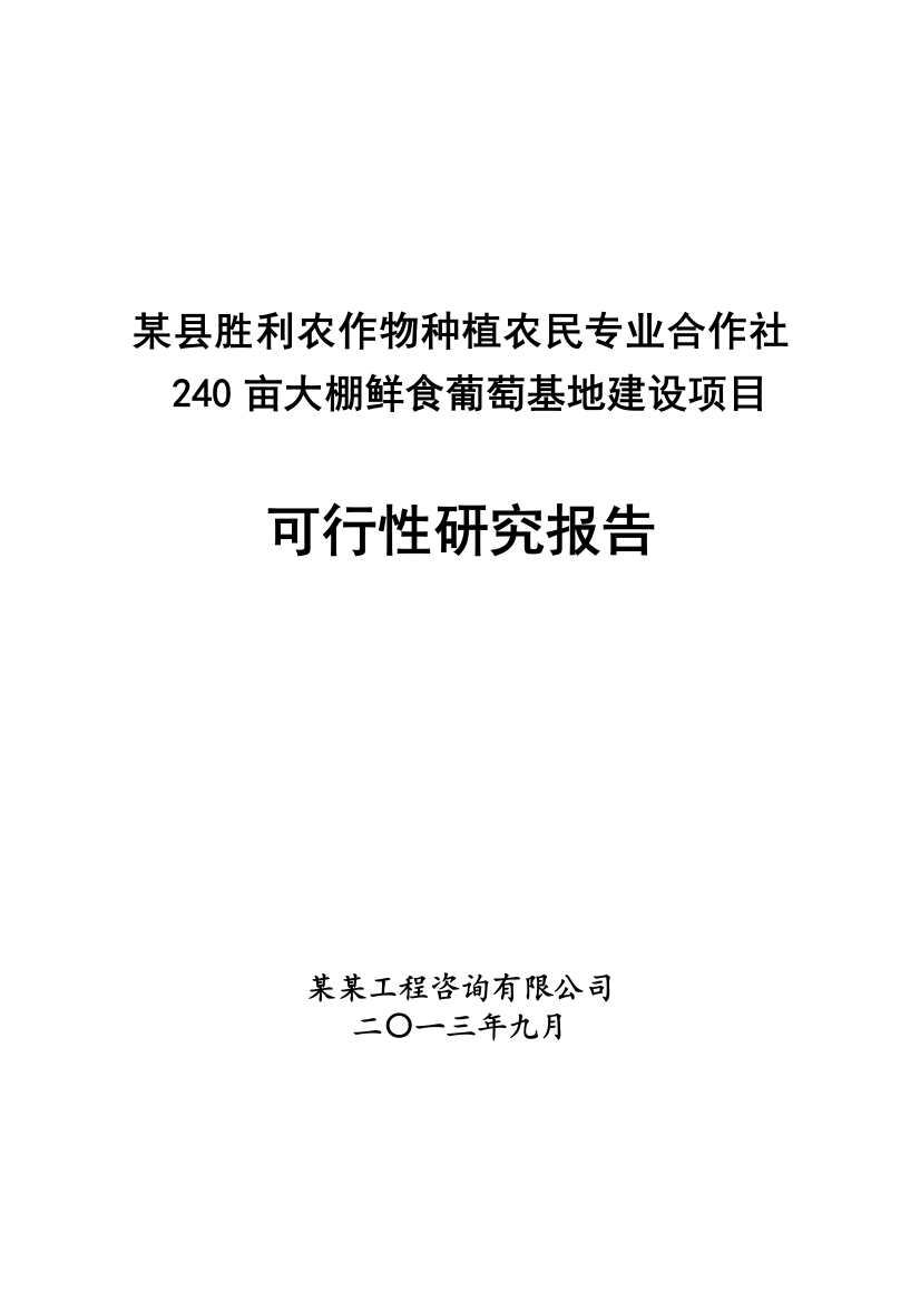 县胜利农作物种植农民专业合作社240亩大棚鲜食葡萄基地立项可行性研究报告