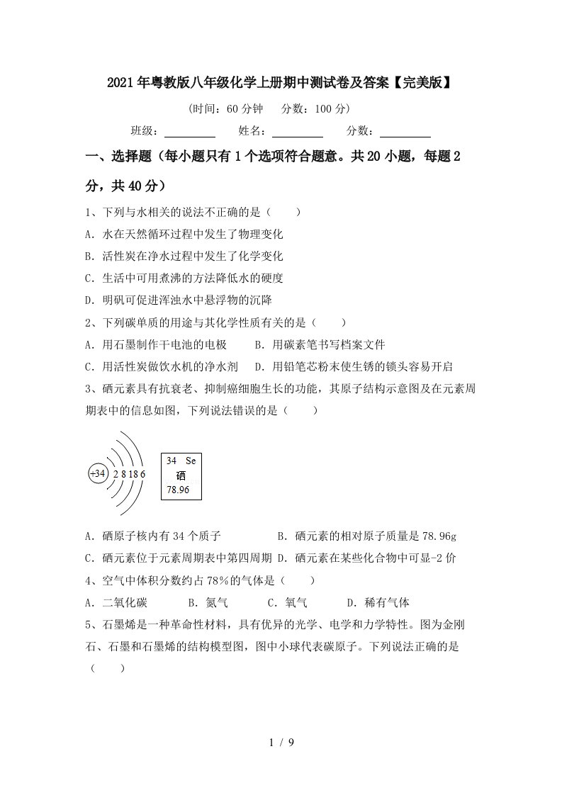 2021年粤教版八年级化学上册期中测试卷及答案完美版