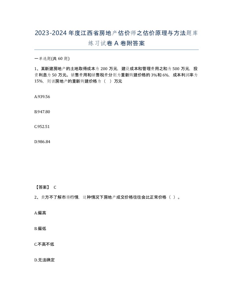 2023-2024年度江西省房地产估价师之估价原理与方法题库练习试卷A卷附答案