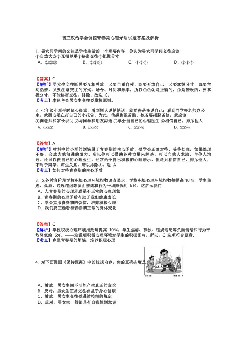 初三政治学会调控青春期心理矛盾试题答案及解析