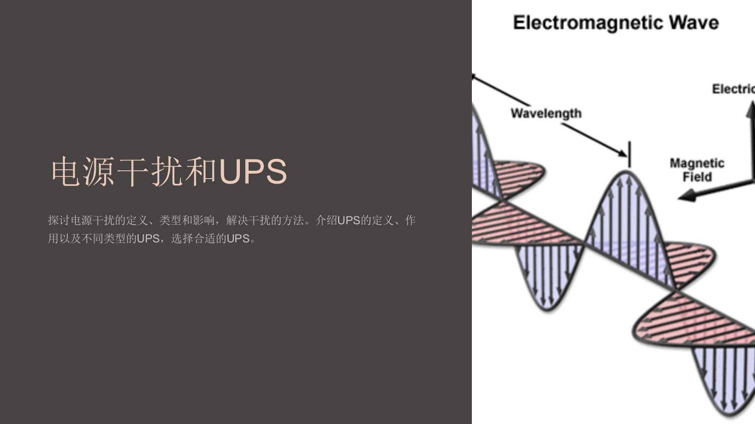 《电源干扰和UPS》课件