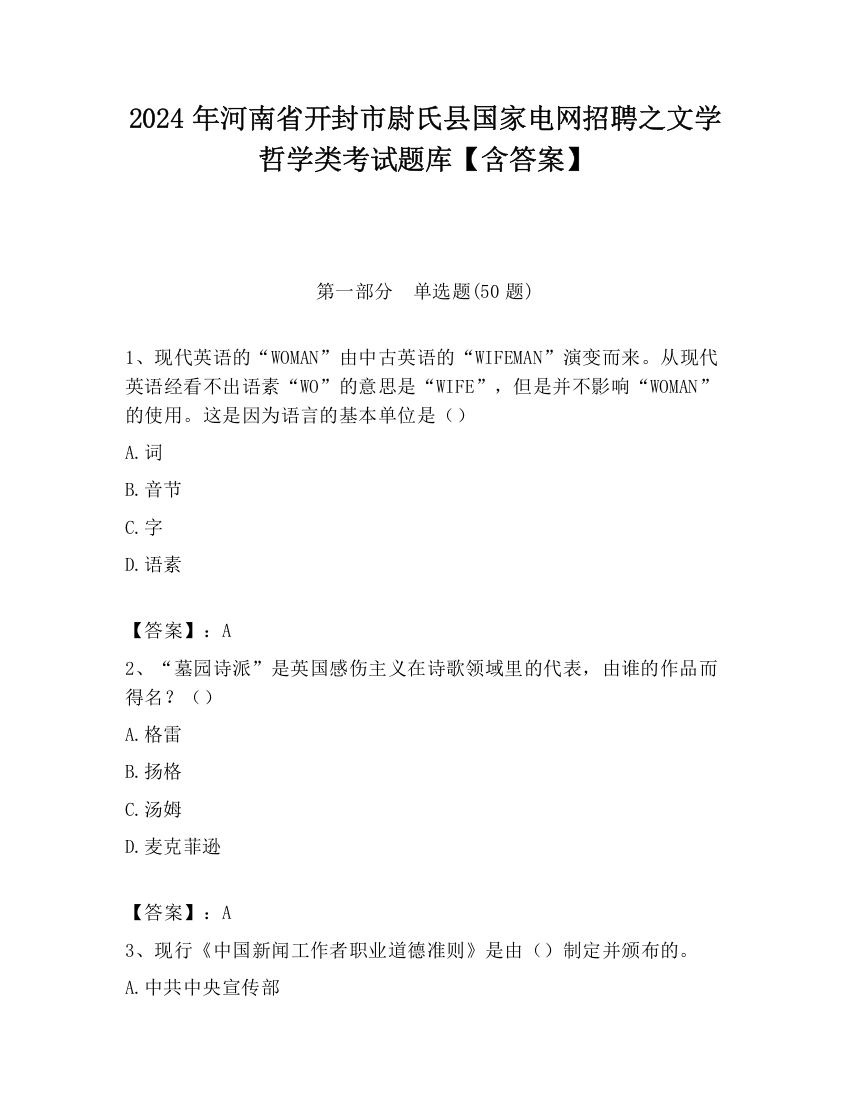 2024年河南省开封市尉氏县国家电网招聘之文学哲学类考试题库【含答案】