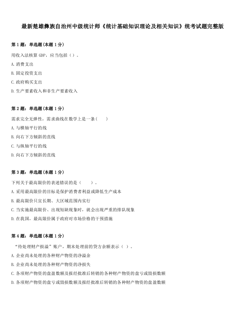 最新楚雄彝族自治州中级统计师《统计基础知识理论及相关知识》统考试题完整版