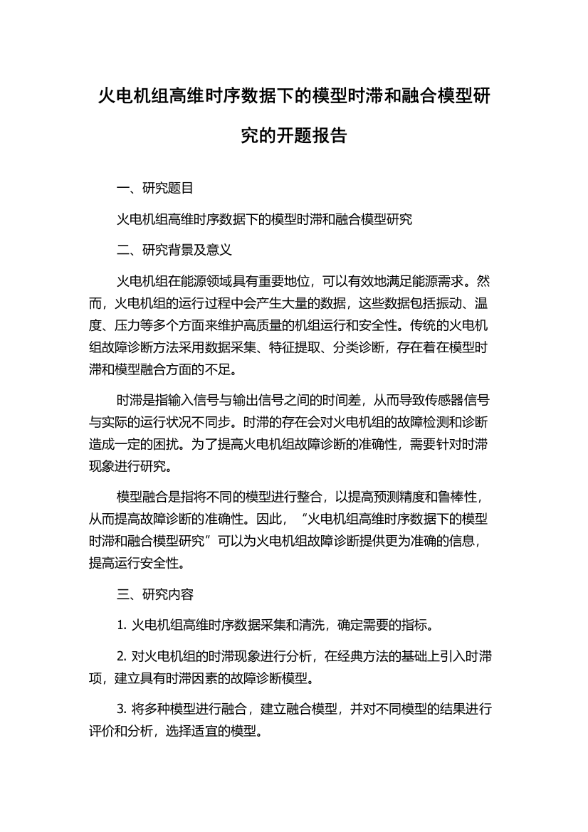 火电机组高维时序数据下的模型时滞和融合模型研究的开题报告