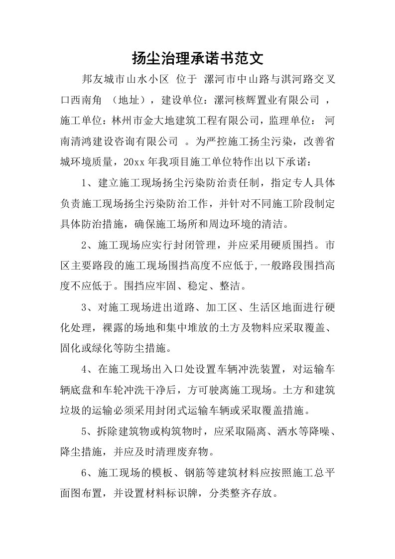 扬尘治理承诺书范文