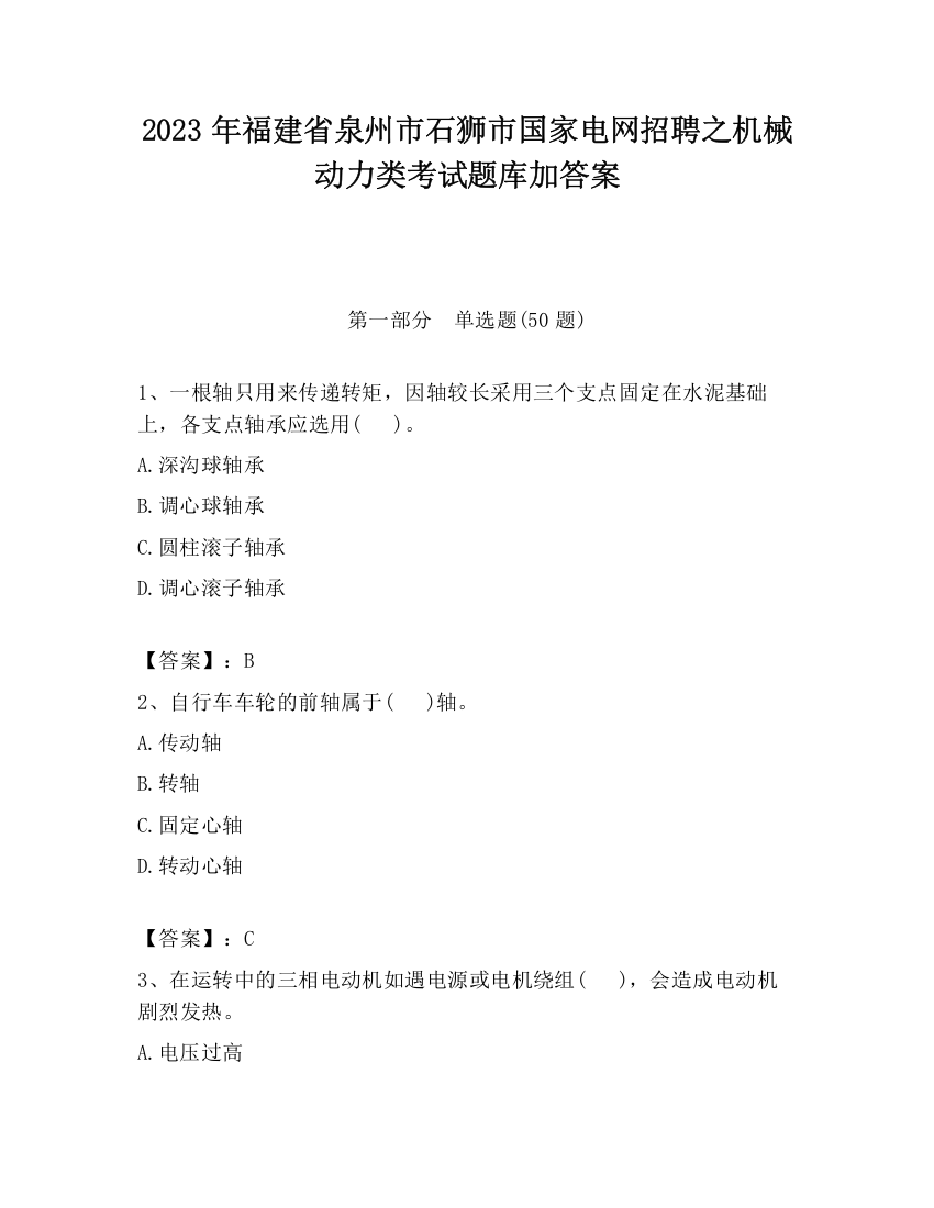 2023年福建省泉州市石狮市国家电网招聘之机械动力类考试题库加答案